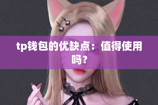tp钱包的优缺点：值得使用吗？