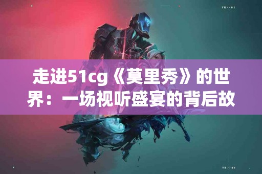 盐酸昂丹司琼：癌症患者的舒缓之道