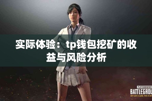 实际体验：tp钱包挖矿的收益与风险分析