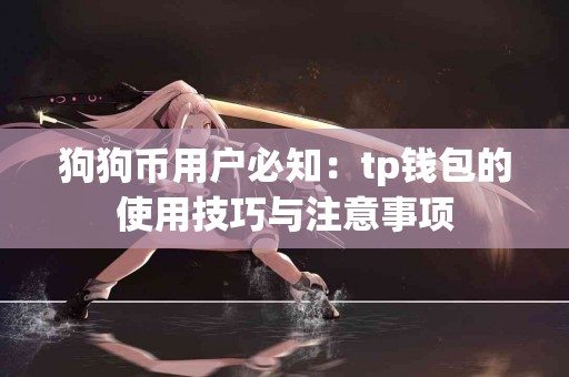 狗狗币用户必知：tp钱包的使用技巧与注意事项