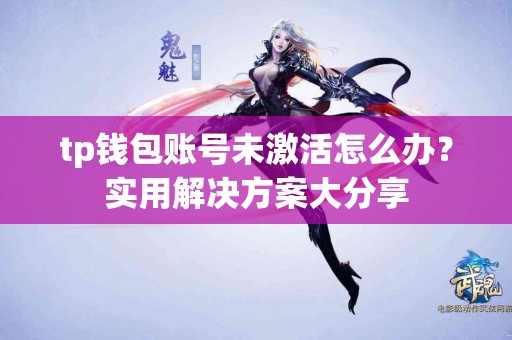 tp钱包账号未激活怎么办？实用解决方案大分享