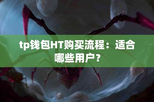 tp钱包HT购买流程：适合哪些用户？