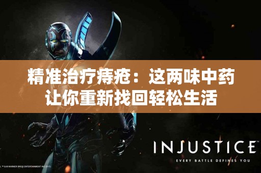 精准治疗痔疮：这两味中药让你重新找回轻松生活