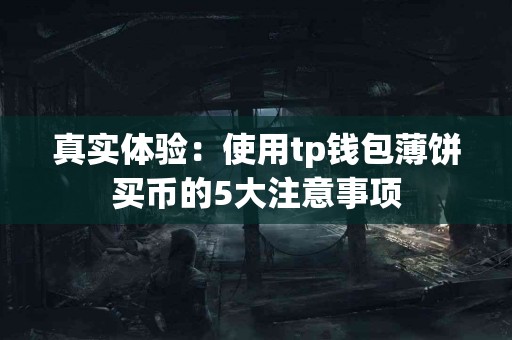 真实体验：使用tp钱包薄饼买币的5大注意事项