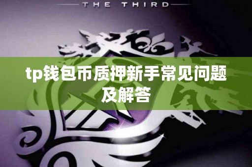 tp钱包币质押新手常见问题及解答