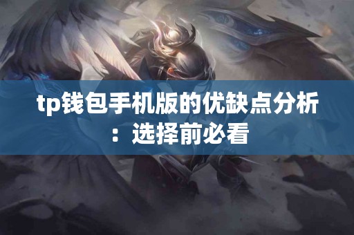 tp钱包手机版的优缺点分析：选择前必看