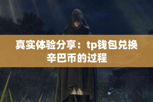 真实体验分享：tp钱包兑换辛巴币的过程