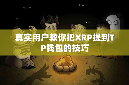 真实用户教你把XRP提到TP钱包的技巧