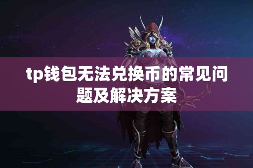 tp钱包无法兑换币的常见问题及解决方案