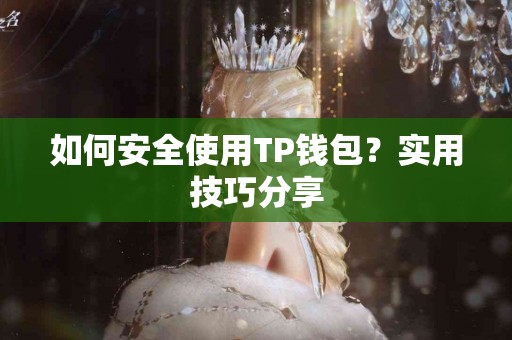 如何安全使用TP钱包？实用技巧分享