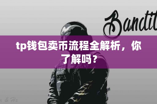 tp钱包卖币流程全解析，你了解吗？