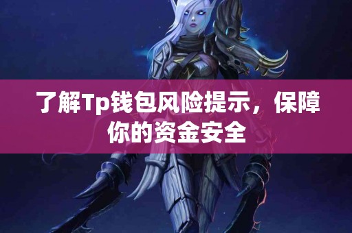 了解Tp钱包风险提示，保障你的资金安全