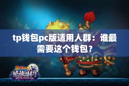 tp钱包pc版适用人群：谁最需要这个钱包？