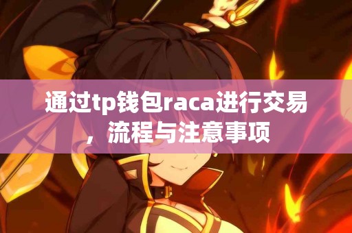 通过tp钱包raca进行交易，流程与注意事项