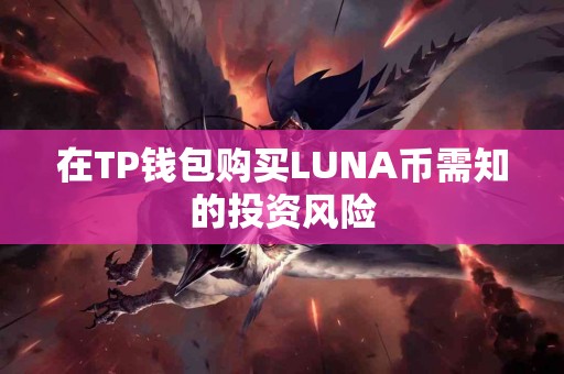 在TP钱包购买LUNA币需知的投资风险