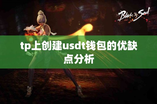 tp上创建usdt钱包的优缺点分析