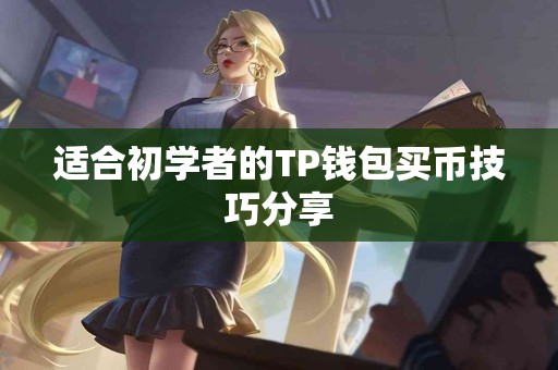 适合初学者的TP钱包买币技巧分享