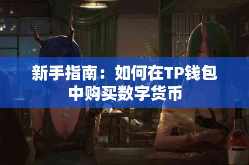 新手指南：如何在TP钱包中购买数字货币