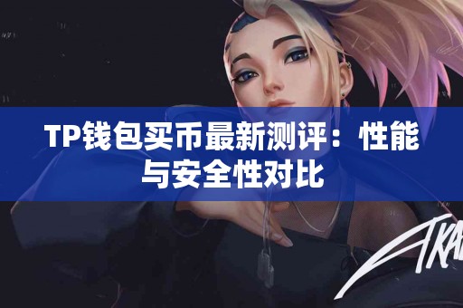 TP钱包买币最新测评：性能与安全性对比