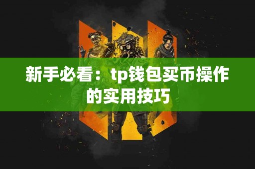 新手必看：tp钱包买币操作的实用技巧