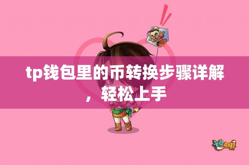 tp钱包里的币转换步骤详解，轻松上手