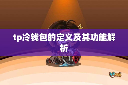 tp冷钱包的定义及其功能解析