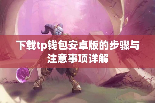 下载tp钱包安卓版的步骤与注意事项详解