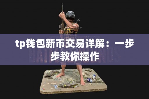 tp钱包新币交易详解：一步步教你操作
