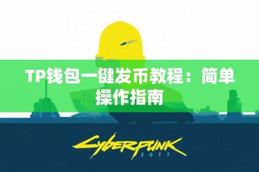 TP钱包一键发币教程：简单操作指南