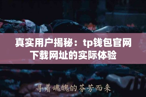 真实用户揭秘：tp钱包官网下载网址的实际体验