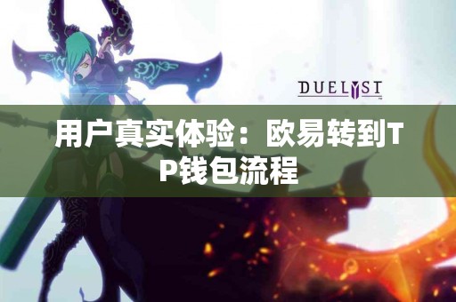 用户真实体验：欧易转到TP钱包流程