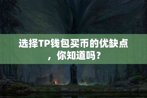 选择TP钱包买币的优缺点，你知道吗？