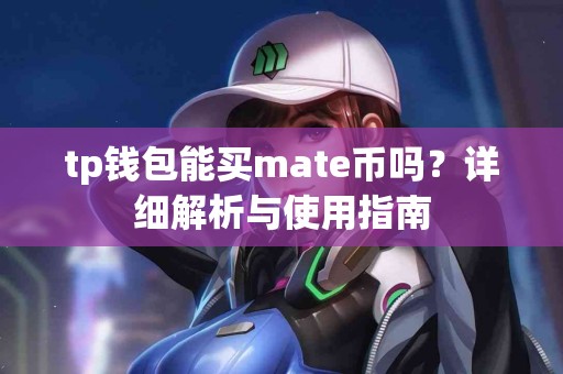 tp钱包能买mate币吗？详细解析与使用指南