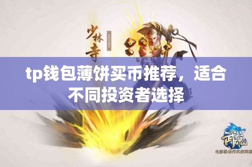 tp钱包薄饼买币推荐，适合不同投资者选择