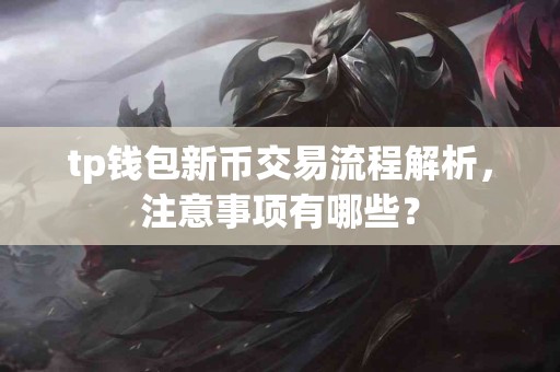 tp钱包新币交易流程解析，注意事项有哪些？
