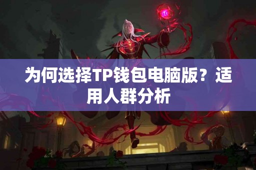 为何选择TP钱包电脑版？适用人群分析