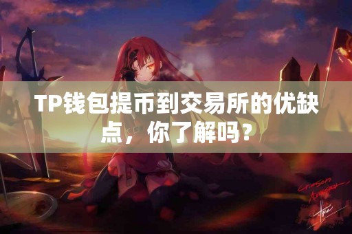 TP钱包提币到交易所的优缺点，你了解吗？