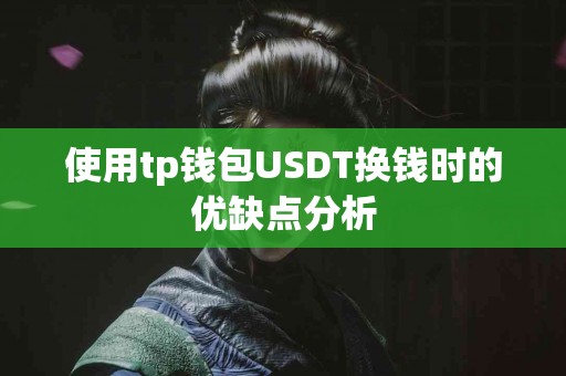 使用tp钱包USDT换钱时的优缺点分析