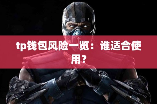 tp钱包风险一览：谁适合使用？