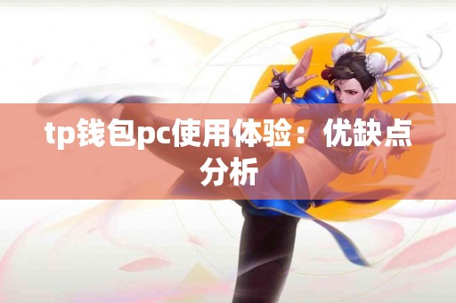 tp钱包pc使用体验：优缺点分析