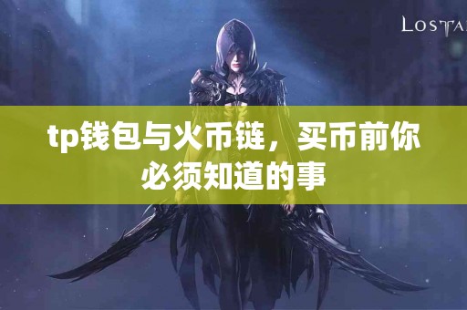 tp钱包与火币链，买币前你必须知道的事