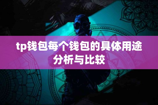 tp钱包每个钱包的具体用途分析与比较