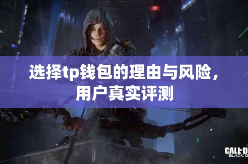 选择tp钱包的理由与风险，用户真实评测