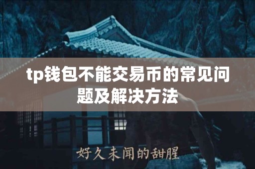 tp钱包不能交易币的常见问题及解决方法