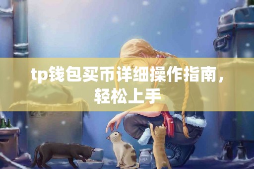 tp钱包买币详细操作指南，轻松上手