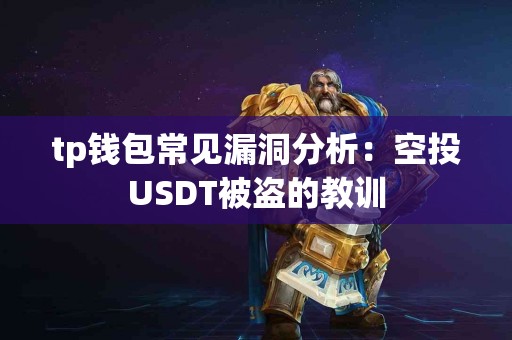 tp钱包常见漏洞分析：空投USDT被盗的教训