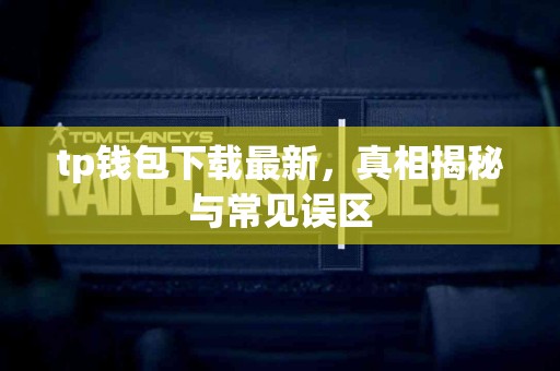 tp钱包下载最新，真相揭秘与常见误区