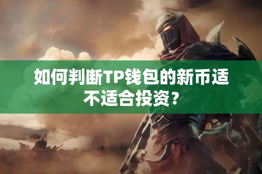 如何判断TP钱包的新币适不适合投资？