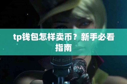 tp钱包怎样卖币？新手必看指南