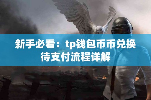 新手必看：tp钱包币币兑换待支付流程详解